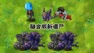 PvZ Fusion - brand New zombie 植物大战僵尸融合版全新僵尸介绍