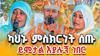 🛑 ስውሯ ማርያም ገዳም አስደናቂ ምስክነቶች 🛑  #ስውሮ_ማርያም_ገዳም