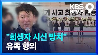 유족 대표단 “희생자 시신 바닥에 방치”…희생자 3명 장례식장 안치 [9시 뉴스] / KBS  2024.12.30.