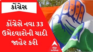 કોંગ્રેસે 33 ઉમેદવારો જાહેર કર્યા, મોટા ભાગના MLA રિપીટ કરાયા, કુલ 142 ઉમેદવાર જાહેર