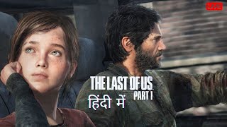 Hai Prabhu Yeh Kya Hua KILLING ZOMBIES in The Last of Us Part 1 Gameplay in Hindi