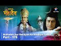 देवों के देव...महादेव | Mahadev Ki Mahima Part 178 || Mahadev aur Narayan ke madhya yuddh