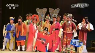 首届全国越剧戏迷大会在嵊州举行  【戏曲采风 20160419】