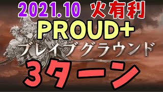 【グラブル】火有利ブレグラ PROUD+ 3ターン （2021/ブレイブグラウンド/3T/プラウド＋）