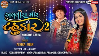 Alvira Mir No Tahukar | New Gujarati Navratri NonStop Garba Song | NonStop Garba 2023