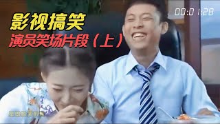 盘点那些影视中演员笑场的片段：陈龙被胡歌喷一脸水，笑死我了