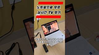 노트북으로 무료 실시간 TV 보기 [EPISODE 0002] #알리익스프레스 #알리하다