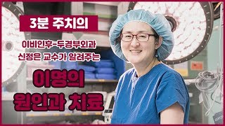 이명의 원인과 치료_건국대병원 신정은 교수