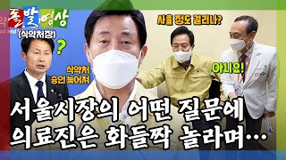 [돌발영상] 오늘 하나 배웠군 ('서울형 거리두기' 오세훈 시장, 코로나 검사가 사흘이나 걸린다고?)  / YTN