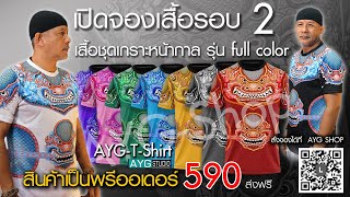 เปิดจองเสื้อรอบ2 \