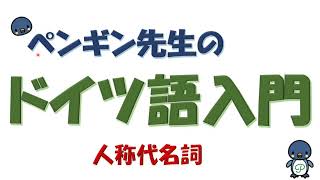 『ドイツ語入門』 #2 人称代名詞