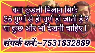 #क्या सिर्फ 36 गुणों का मिलान ही काफी है ? #to match only 36 gun in kundali is enough for marriage