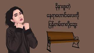 ရောက်ချင်တဲ့နေရာရောက်