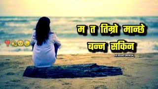 Ma Ta Timro Manchhe Banna Sakina - म त तिम्रो मान्छे बन्न सकिन 😓❤️‍🩹 | Anju Panta | AK Heart Broken💔