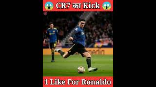 Cristiano Ronaldo के Free Kick की रफ्तार 😱 | Ronaldo Kick | Cristiano Ronaldo Best Goal | #shorts