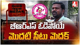 బీఆర్ఎస్ ఓడిపోయే మొదటి సీటు మెదక్ | Medak Was The First Seat That  BRS Have Lost | 4 Sight News