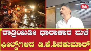 Heavy Rain | ರಾತ್ರಿಯಿಡೀ ಧಾರಾಕಾರ ಮಳೆ! ಫೀಲ್ಡ್​ಗಿಳಿದ ಡಿ.ಕೆ.ಶಿವಕುಮಾರ್​! | Karnataka Tak |