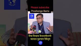 এবার বেকারত্ব দূর হবে বাংলাদেশ থেকে। #bangladesh #চাকরি #ইউনূস #বেকারত্ব #investment #new #youtube