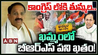 కాంగ్రెస్ లోకి తుమ్మ‌ల‌... ఖ‌మ్మంలో బీఆర్ఎస్ ప‌ని ఖ‌తం! | Thummala Will Join Congress?  | ABN