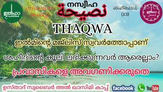 ശഹീദിന്റെ കൂലി ലഭിക്കുന്നവർ ആരെല്ലാം | ഉസ്താദ് സുബൈർ അൽ ഖാസിമി കാപ്പ് പെരിന്തൽമണ്ണ