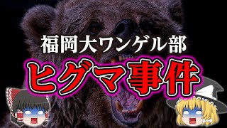 【ゆっくり解説】絶対に忘れてはならない最悪獣害事件『福岡大ワンゲル部ヒグマ襲撃事件』