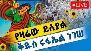 🔴LIVE #የዛሬው_ይለያል‼️👉ጳጉሜን 3! ተአምረኛው የአዲስ አበባው ቅዱስ ሩፋኤል ታቦት በረከት ያዘንባል ♦️ቀጥታ ከጉለሌ ጽርሐ አርያም ቅዱስ ሩፋኤል