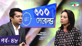 ৩০০ সেকেন্ড | Shahriar Nazim Joy | Moutushi Biswas | Celebrity Show | EP 48 | Channel i TV