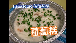 【李太廚房】Panasonic 蒸氣焗爐-蘿蔔糕 Turnip Cake