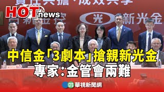 中信金「3劇本」搶親新光金　專家：金管會兩難｜華視新聞 20240825