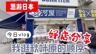 【葱游日本】我的秋叶原散步路线，手办只要几十元的二手店推荐