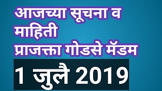 पवित्र शिक्षकभरती विषयी -सूचना आणि माहिती 👍प्राजक्ता गोडसे मॅडम 1 जुलै 2019