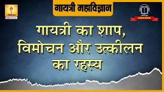 गायत्री का शाप विमोचन और उत्कीलन का रहस्य | Gayatri ka shap Vimochan aur Utkilan Ka Rahasya |