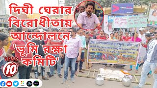 দিঘী ঘেরার বিরোধীতায় আন্দোলনে 'ভূমি রক্ষা কমিটি'