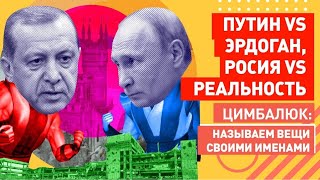 Путин против Эрдогана, Скабеева против Цимбалюка: стало известно, сколько Россия украла у Донбасса