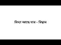 বিদ্যা আছে যার এক কথায় প্রকাশ এক কথায় প্রকাশ বিদ্যা আছে যার