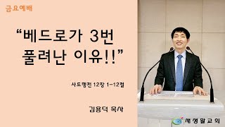 새생활교회 / 2021.05.14 / 금요예배 / \