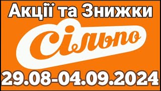 Акції Сільпо з 29.08 по 04.09.2024 #акції #сільпо #знижки #акціїатб  #знижкиатб #цінинапродукти