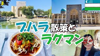 【ウズベキスタン旅】ep8  ブハラのラグマンは最高においしい！