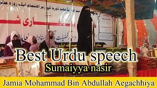 Best Urdu ispeech | sumaiya nasir| سمیہ ناصر |جامعہ محمد بن عبد اللہ ایگچھیا|mohammad ahsan official