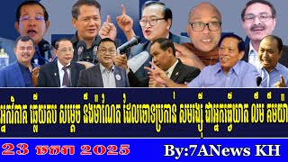 EPISODE 384:RFA Khmer,Analysts respond to Hun Manet, who accuses Sam Rainsy of murdering Lim Kim Ya