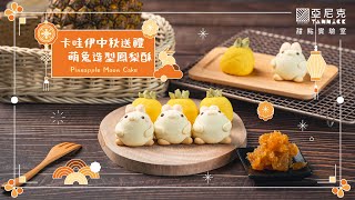 中秋手作圓滾滾鳳梨酥❤可愛兔兔傳遞心意讓感情更圓滿 | How to Make Pineapple Moon Cake✿