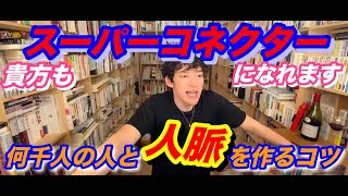 【人間関係・仕事】スーパーコネクターって知ってますか？貴方もなれます！何千人という人脈作りませんか？