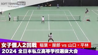 2024全日本私立高等学校選抜大会 女子個人/2回戦 稲葉・服部(昭和学院)vs山口・平林 (奈良育英)