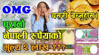 पुरानो रुपैया बेच्ने तरीका | Price of old Nepali money | old Nepali rupees | Value old Nepali note |