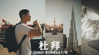 杜拜轉機怎麼玩？12小時的杜拜自由行🇦🇪｜Spice Souk, Museum of the Future, Dubai Mall