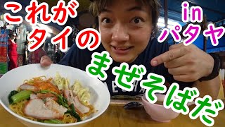 【タイ・パタヤ】激安激ウマ屋台タイラーメンのご紹介！ワンタン入りまぜそば（バミーヘーン）初心者用タイ語講座あり อาหารไทย pattaya Thai food