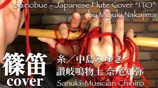 【篠笛】糸/中島みゆき/吹いてみた/練習用【讃岐鳴物士 奈尾知弥】Shinobue -Japanese Flute Cover \