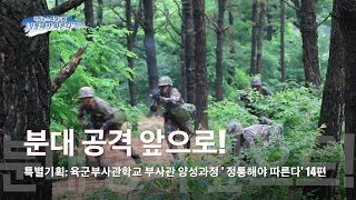 [국방뉴스]18.08.23 특별기획: 육군부사관학교 부사관 양성과정 ‘정통해야 따른다’ 14편