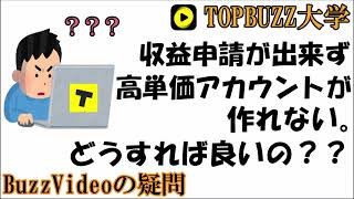 【BuzzVideoのハテナ】収益申請出来ずに高単価アカウントが作れない場合どうするの？【バズビデオ・ブックメカー投資・TOPBUZZ大学】