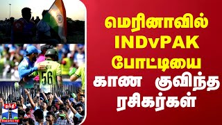 மெரினாவில் INDvPAK போட்டியை காண குவிந்த ரசிகர்கள்